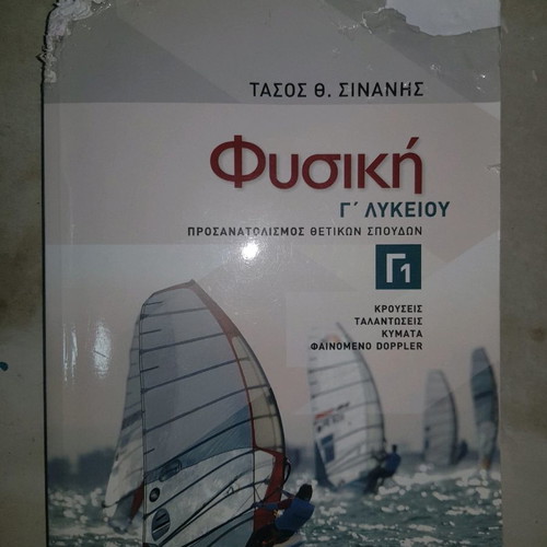 Physics textbook Tasos Sinanis like new