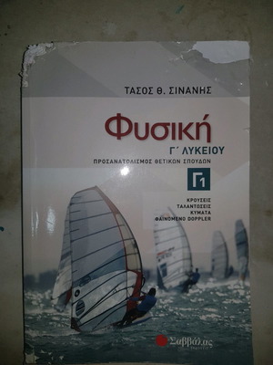 Physics textbook Tasos Sinanis like new