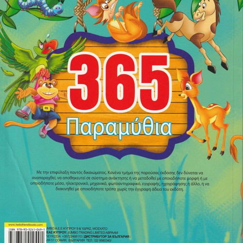 365 Paramythia educational illustrated book like new