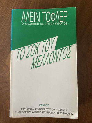 Alvin Toffler The Shock of the Future used