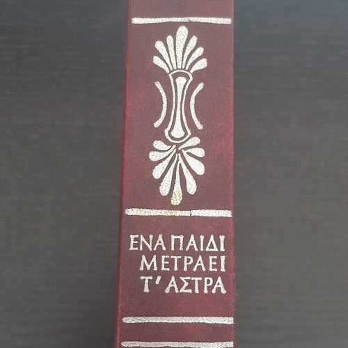 Menelaos Lountemis Ena Paidi Metraei t'Astra book, leatherbound edition 1977