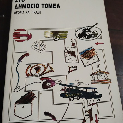 Public Relations in the Public Sector book used, Greek