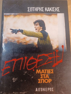 Επίθεση του Σωτήρη Κακίση βιβλίο σαν καινούργιο, ματιές στα σπορ