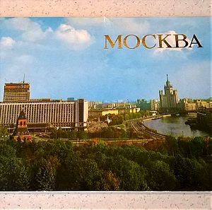 Καρτ Ποστάλ ( 18 ) - Μόσχα 1
