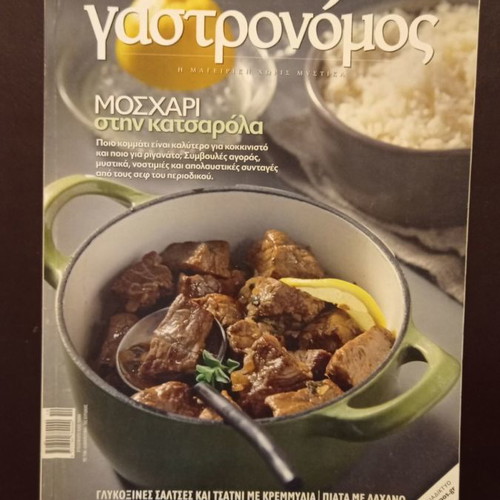 Γαστρονόμος τεύχος 66 Οκτώβριος 2011 μεταχειρισμένο