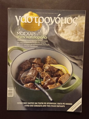 Γαστρονόμος τεύχος 66 Οκτώβριος 2011 μεταχειρισμένο