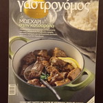 Γαστρονόμος τεύχος 66 Οκτώβριος 2011 μεταχειρισμένο