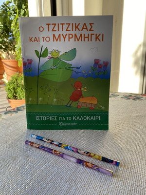 Παραμύθι Ο Τζίτζικας και το Μυρμήγκι σαν καινούργιο με 2 μολύβια