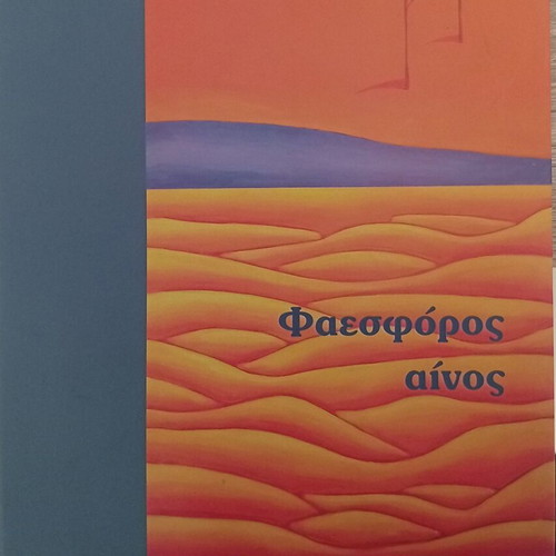 Tasos Vizantios Faesforos Ainos book, signed edition