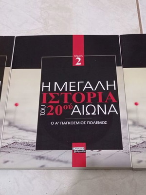 Η Μεγάλη Ιστορία Του 20ού Αιώνα 3 τόμοι καινούργιο