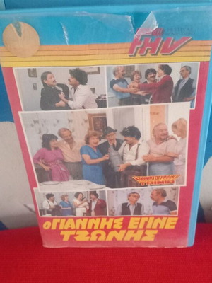 Ο Γιάννης έγινε Τζώνης βιντεοκασέτα