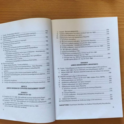 Domisi Ektos Schediou Poleos book new, Greek law