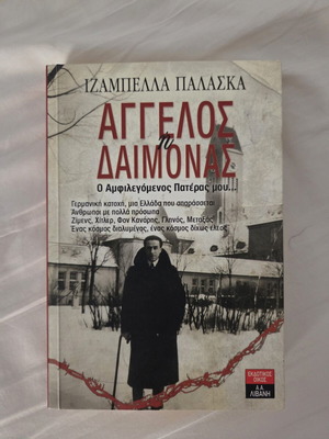 Angel Or Demon: The Controversial Father by Isabella Palaska like new