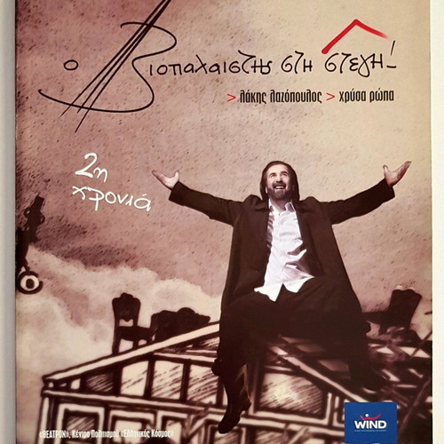 Lakis Lazopoulos Viopalaistis Stin Stegi performance program like new