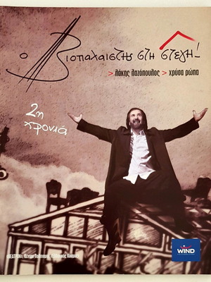Lakis Lazopoulos Viopalaistis Stin Stegi performance program like new
