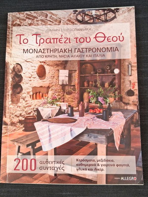 Το Τραπέζι του Θεού Μοναστηριακή Γαστρονομία βιβλίο μαγειρικής Μαίρη Σπυριδογιαννάκη
