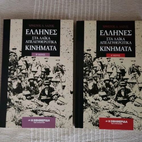 Greeks in Popular Liberation Movements, 2 Volumes like new