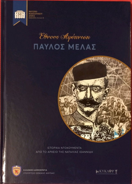 Έθνους Αφύπνιση ΠΑΥΛΟΣ ΜΕΛΑΣ
