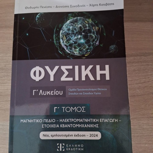 Physics Book for 3rd Grade Lyceum like new, Greek edition