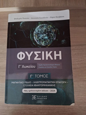 Physics Book for 3rd Grade Lyceum like new, Greek edition