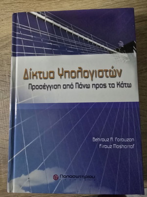Δίκτυα υπολογιστών: Προσέγγιση από πάνω προς τα κάτω Forouzan και Mosharraf μεταχειρισμένο