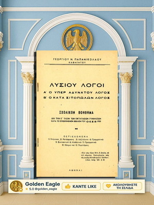 Λυσίου Λόγοι μεταχειρισμένοι, Α' Ο υπέρ αδυνάτου λόγος - Ο κατά σιτοπωλών λόγος