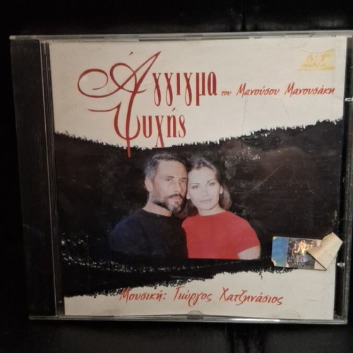 Αγγίγμα Ψυχής CD μεταχειρισμένο, έντεχνο