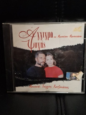 Αγγίγμα Ψυχής CD μεταχειρισμένο, έντεχνο