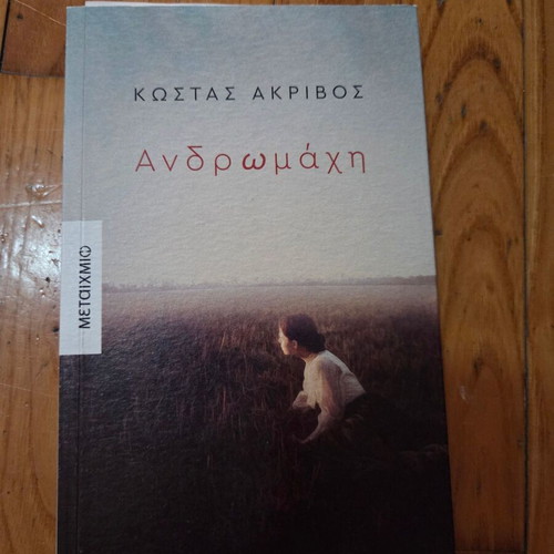Andromachi by Kostas Akrivos book like new, Metaihmio edition