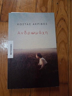 Andromachi by Kostas Akrivos book like new, Metaihmio edition