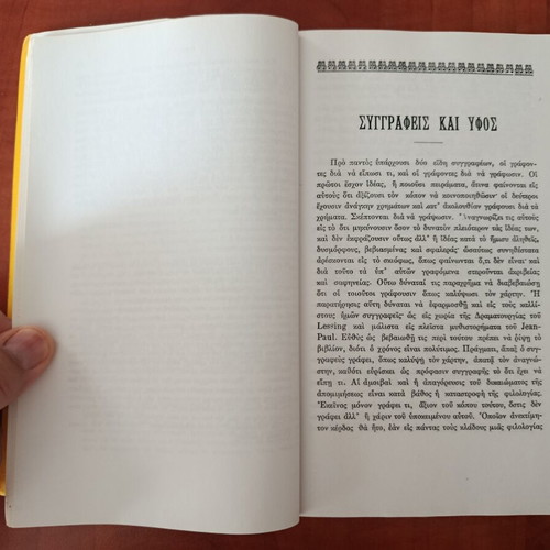 Arthur Schopenhauer Συγγραφείς και ύφος book like new, Greek
