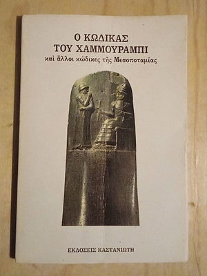 Code of Hammurabi book like new, Greek language