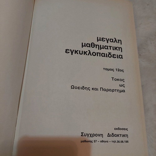 Modern Didaktiki Mathimatika Volume 12 like new