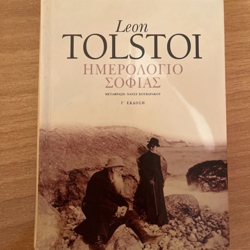 Leon Tolstoi Ημερολόγιο Σοφίας used book
