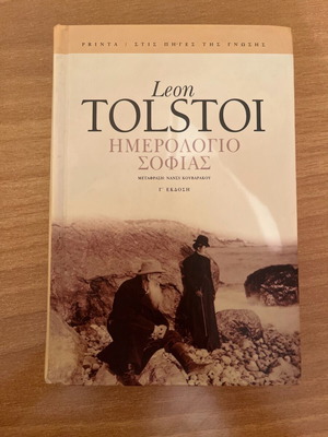 Leon Tolstoi Ημερολόγιο Σοφίας used book