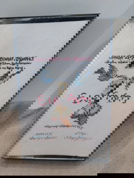 ΟΜΑΔΑ ΣΥΓΧΡΟΝΗΣ ΤΕΧΝΗΣ ΕΙΡΗΝΗ - ΑΡΙΣΤΟΦΑΝΗ ΚΑΣΕΤΑ