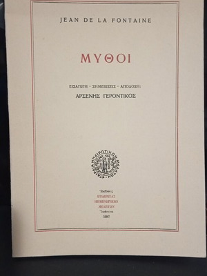 Mythoi book like new, Greek edition by Arsenis Gerontikos