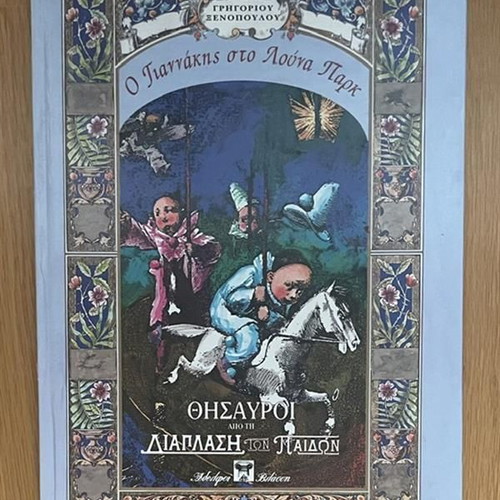 O Giannakis sto Luna Park children's book used