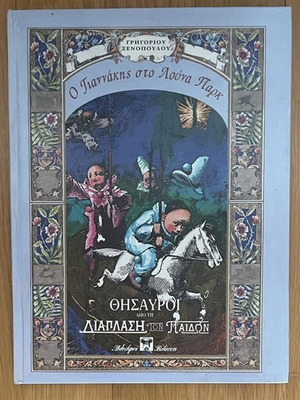 O Giannakis sto Luna Park children's book used