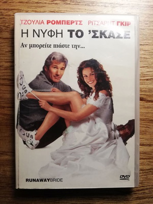 Η Νύφη Το'Σκασε DVD μεταχειρισμένο με ελληνικούς υπότιτλους