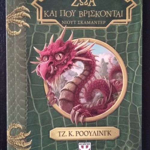 Fantastic Beasts and Where to Find Them by J.K. Rowling
