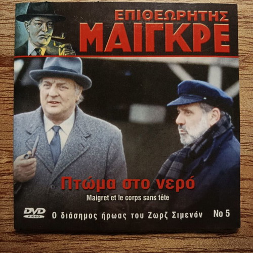 Maigret No 5 DVD like new with Greek subtitles