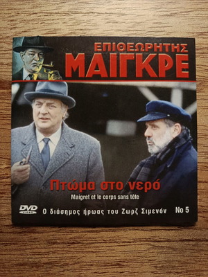 Maigret No 5 DVD like new with Greek subtitles