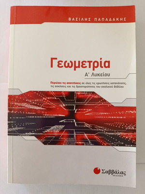 Geometry A' Lykeiou textbook new, Savvalas edition