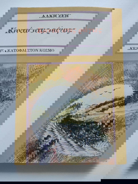 Κοντά στις ράγες