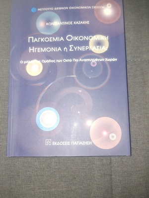 Παγκόσμια οικονομική ηγεμονία ή συνεργασία βιβλίο καινούργιο