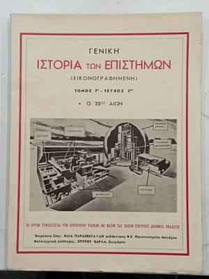 Ιστορία των Επιστημών μεταχειρισμένη, τόμος Γ΄ τεύχος 2, εικονογραφημένη