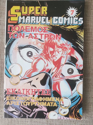 Super marvel comics 7 τόμος 1978 καμπανάς