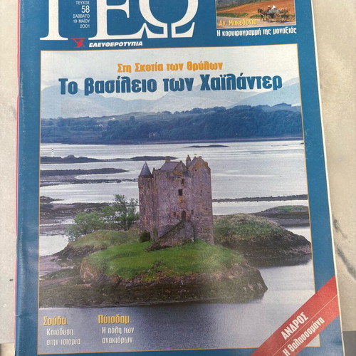 Geografia Eleftherotypia Magazine Issue 58 May 2001 Used