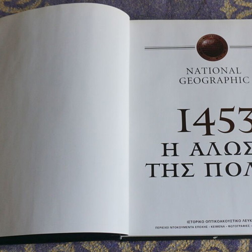 1453 Η Άλωση της Πόλης Ιστορικό Οπτικοακουστικό Λεύκωμα National Geographic σαν καινούργιο